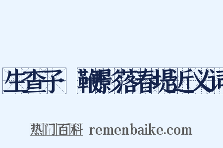 生查子·鞭影落春堤近义词是什么意思的图片